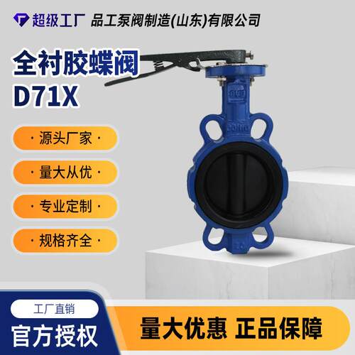 D71X-16全衬胶对夹蝶阀球体球墨铸铁过水蒸汽油品等阀门DN50-200