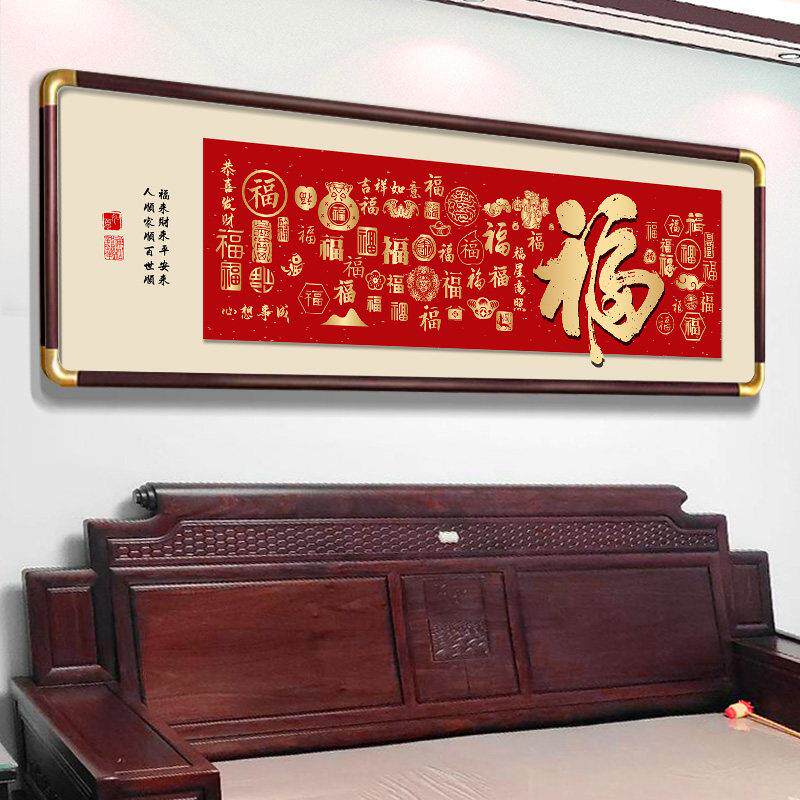 福字客厅挂画横幅2026新款字画沙发背景墙壁装饰喜庆办公室百福图