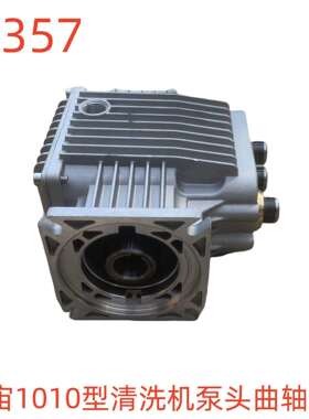 冠宙1010型清洗机泵头曲轴箱-11357号