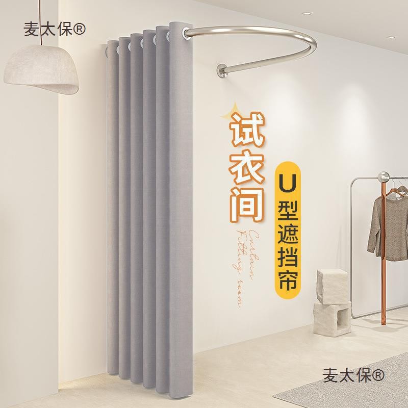 服装店试衣间门帘更衣室U型杆隔断遮挡布墙角弧形商用换衣垒德株