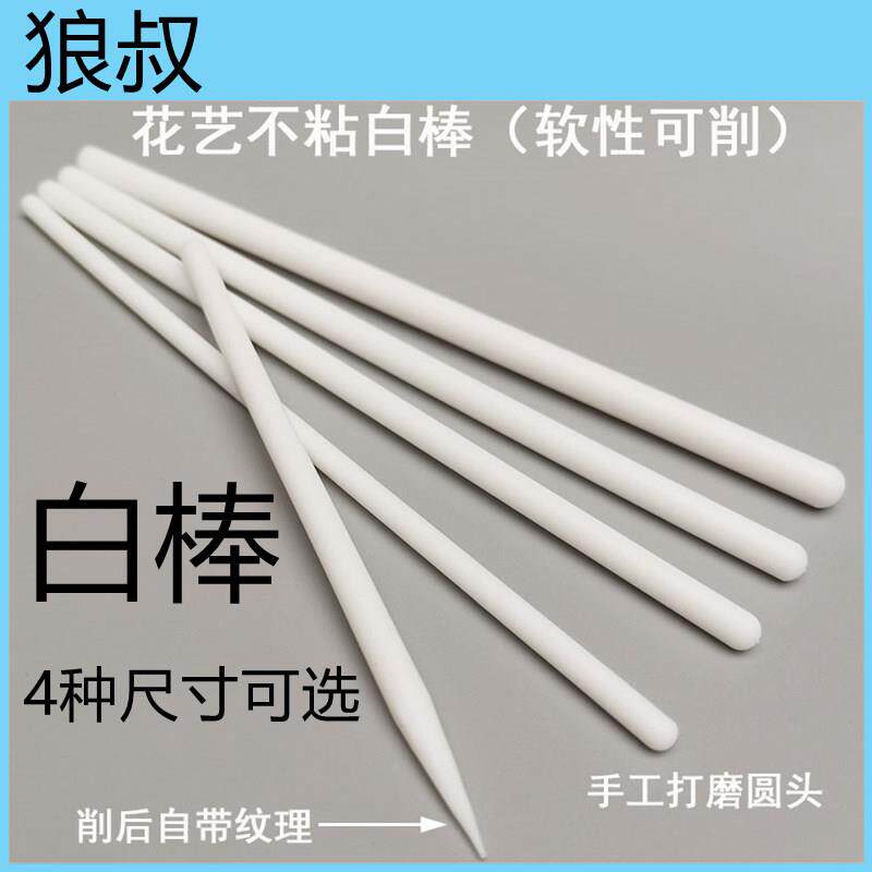 【狼叔】花卉白棒软可削做花卉纹理