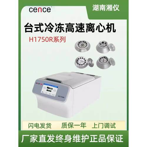 湖南湘仪离心机H1750R台式高速冷冻离心机实验室低温离心机分离