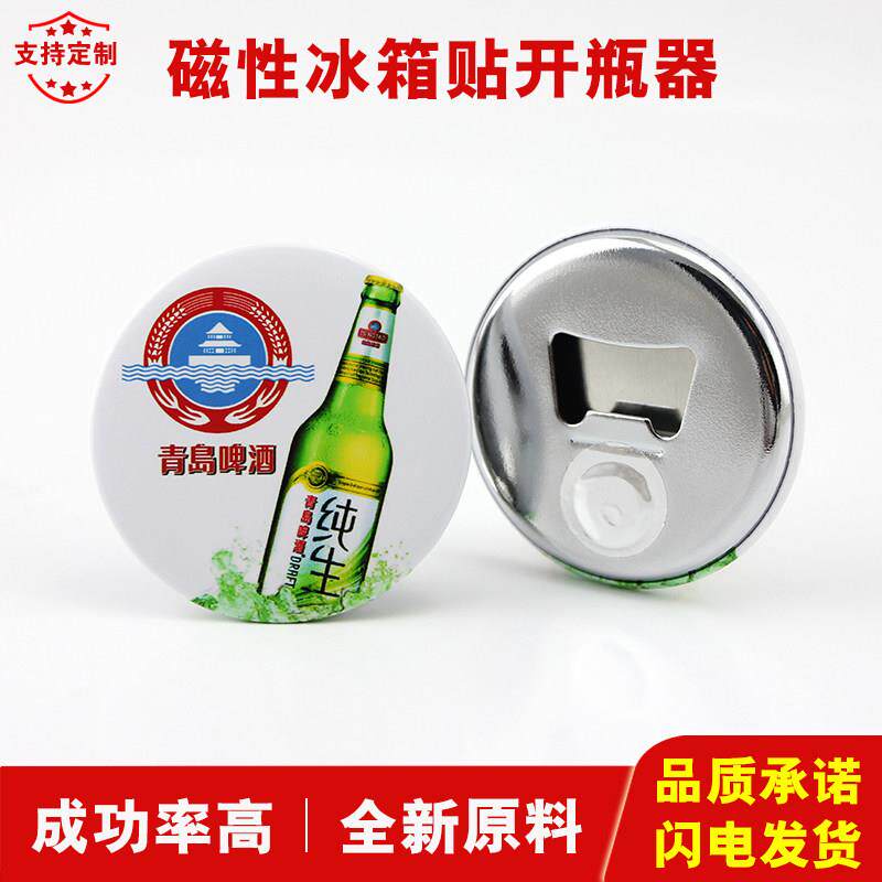 58 75mm开瓶器冰箱贴吧唧啤酒启子磁石磁铁起子磁贴支持定制100套