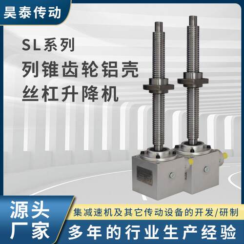 SL系列锥齿轮铝壳丝杠升降机工业升降设备丝杆升降机丝杆升降机