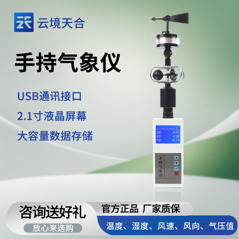 手持电子气象仪便携式自然灾害应急救援基层防能力风速小型监测站