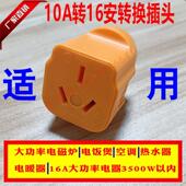 电磁炉空调10A转16安奶茶店 大功率转换插头热水器汽车充电器插座