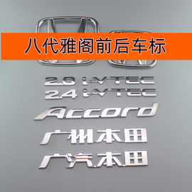 适用本田八代雅阁2.4车标广汽本田字标广州2.0英文前后车尾箱标志