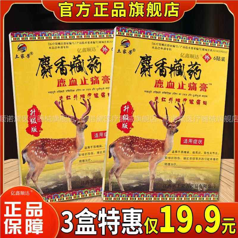 土家芳麝香藏药鹿血止痛膏远红外磁疗镇痛贴腰腿疼痛膝盖不适贴