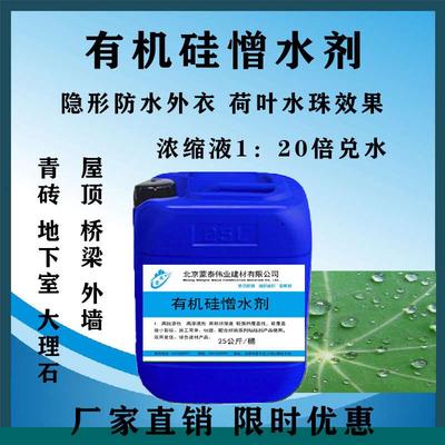 有机硅憎水剂混凝土外墙渗透结晶透明纳米硅防水材料水玻璃防水剂