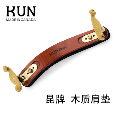 加拿大 kun Bravo 昆牌小提琴肩垫  木质垫肩 肩托 琴托 限量上海
