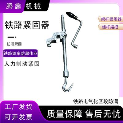 车辆人力制动紧固器铁路电气化区段防溜器具螺杆摇把铁路防溜紧闸