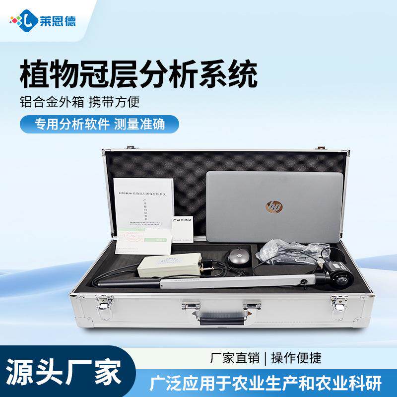 植物冠层分析仪叶面积指数测量仪作物生长监测植物冠层测量仪