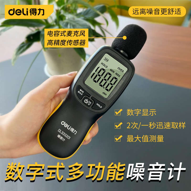 得力噪音计检测分贝仪噪声测试仪声音仪器声级计测量仪测音量家用