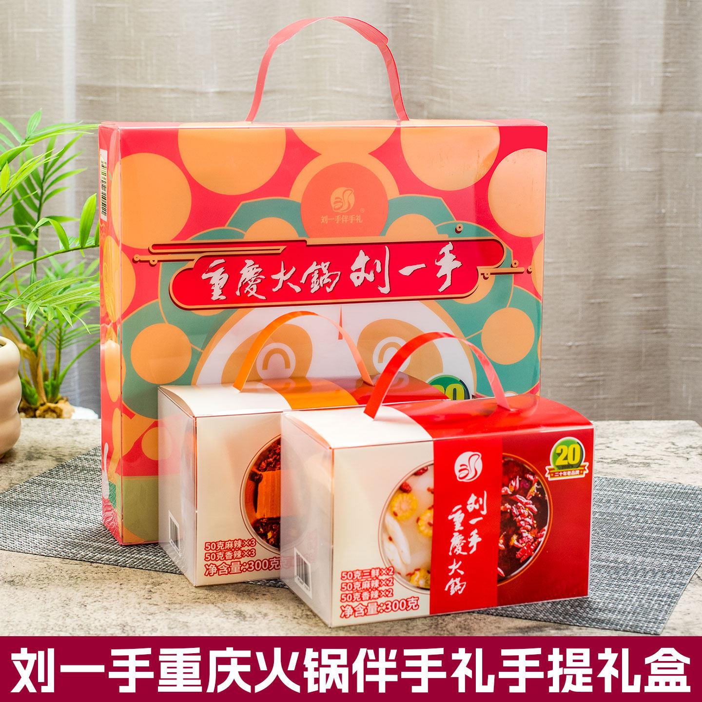 重庆特产刘一手牛油火锅底料546g手提礼盒300g伴手礼四川麻辣调味