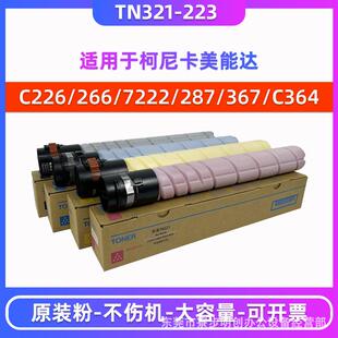 柯尼卡美能达TN321 223碳粉C284 364e C287 C226 266原装粉盒墨粉