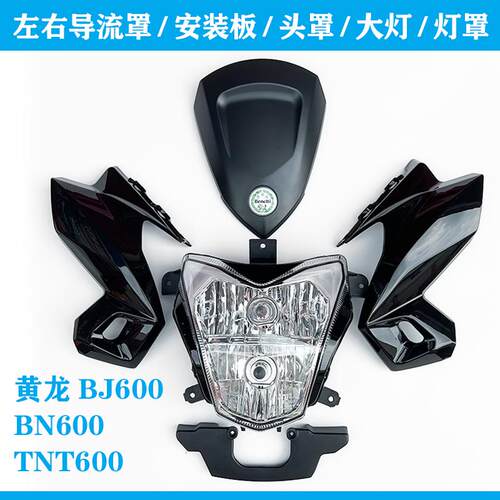 正品倍力尼黄龙BJ600BN600TNT600左右导流罩安装板头罩客厅灯壳灯