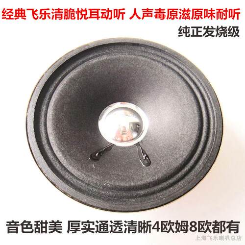 老飞乐4寸全频喇叭HIFI喇叭扬声器圆形4欧8欧家用发烧高中低喇叭