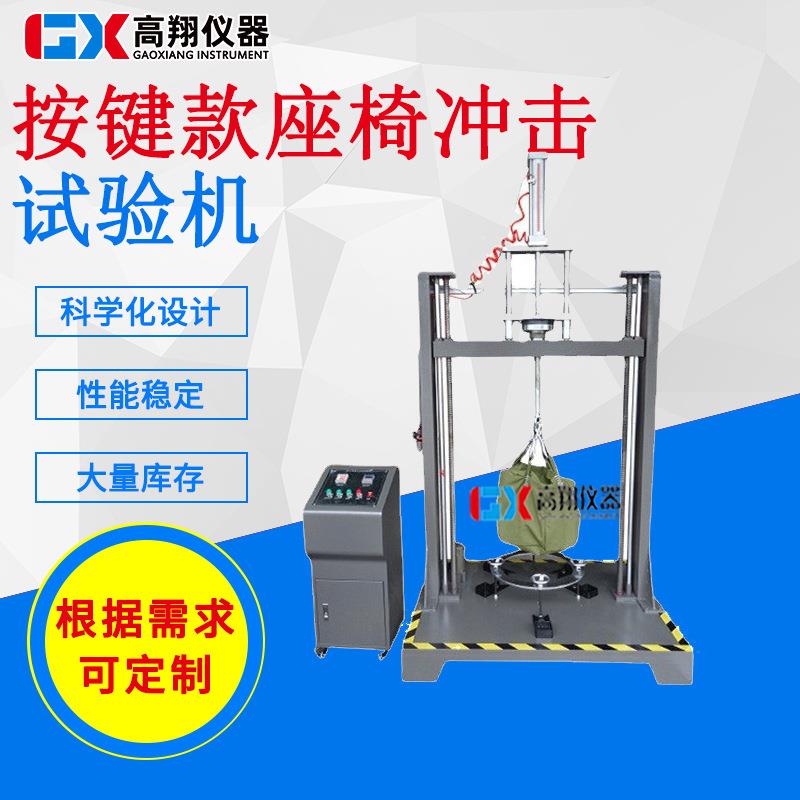 厂家测试仪器撞击试验冲击试验机办公椅座椅冲击试验机