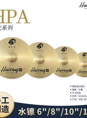 成人架子鼓海平手工镲片HPA系列手镲水镲6/8/10/12寸户外打击乐器