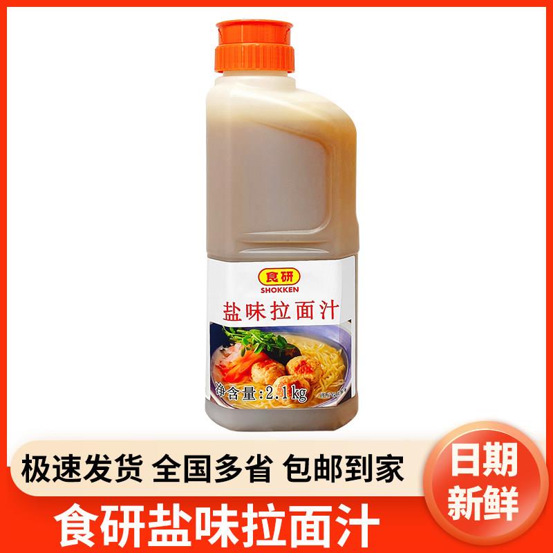 日式食研盐味拉面汁2.1kg 日式拉面浓缩汤底拉面白汤寿司料理包邮