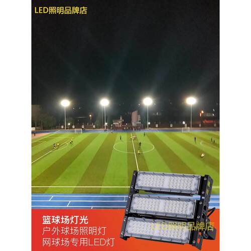 室外篮球网球足球场照明灯led运动场射灯户外广场高杆投光泛光灯