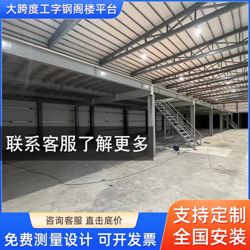工字钢阁楼平台货架隔层搭建大跨度重型仓储库房室内可拆定制出口