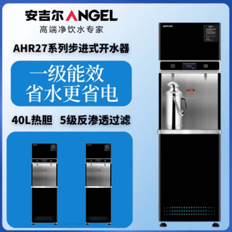 步进式开水器安吉尔AHR27-4030k2不锈钢RO反渗透商用净饮一体机