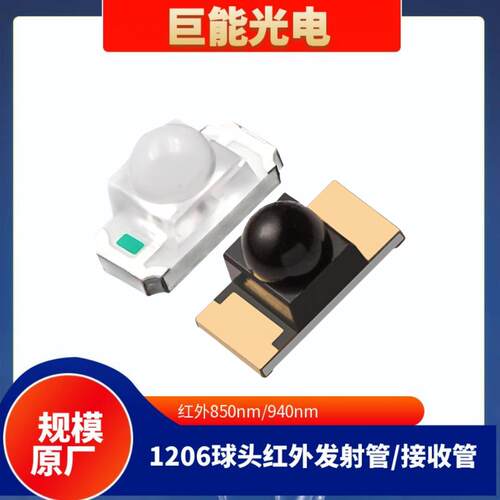 源头工厂 1206球头贴片 球头红外发射管/接收管 850 940nm LED灯