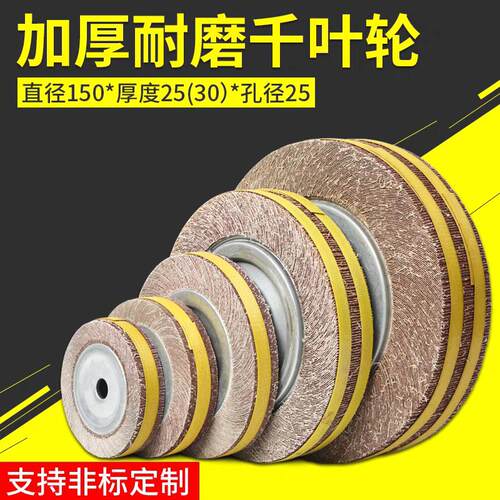 千叶轮千页轮抛光轮150*25（30）*25百叶打磨卡盘叶轮砂布轮