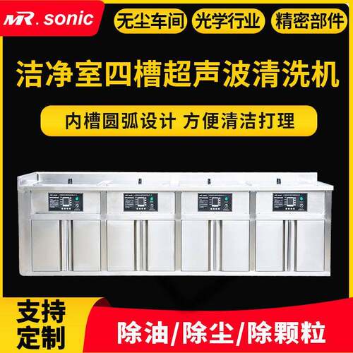 定制四槽多槽无尘车间手术器械器皿零件除尘除超声波清洗机