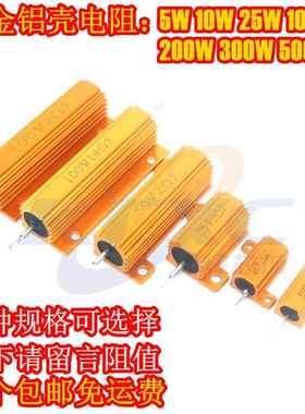 黄金铝壳电阻RX24-5W10W25W50W100W200W300W 1RΩ2R4R6R8R20K欧