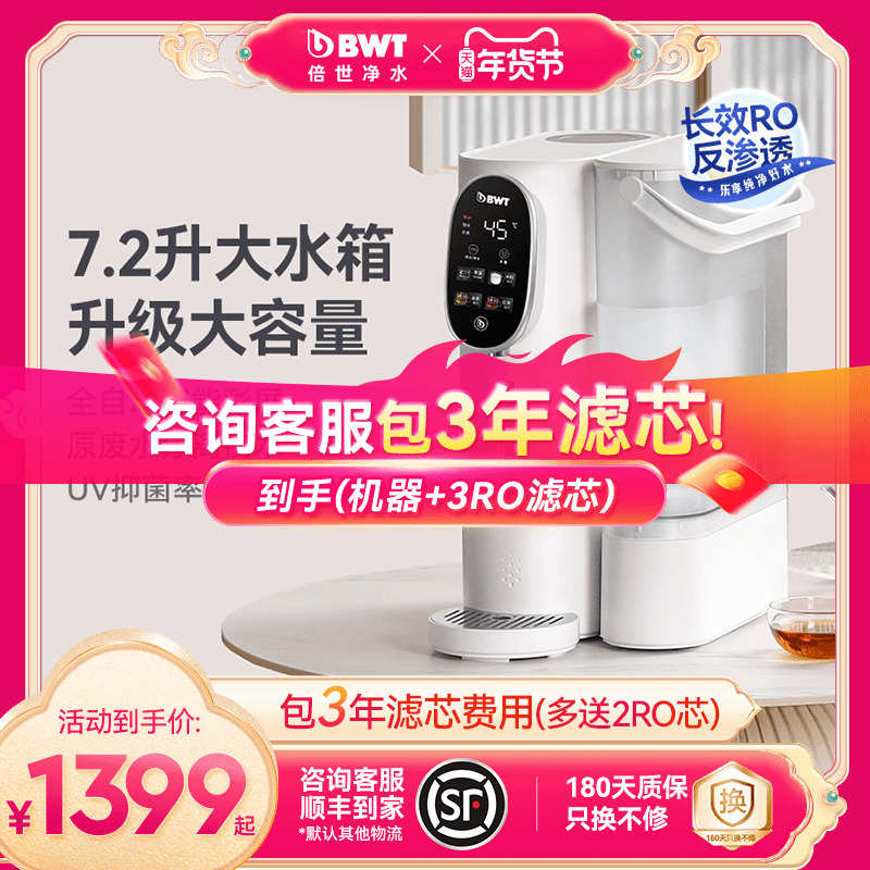 BWT畅享过滤净饮机净水即热一体智能家用台式直饮机陶氏RO反渗透