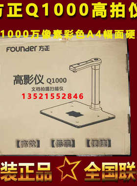 方正Q1000/Q1080/Q1200/Q1300高拍仪高清便携式高快扫描办公仪
