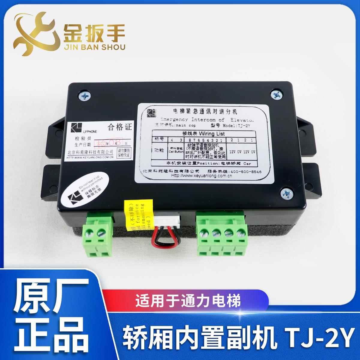 电梯轿厢副机TJ-2Y 操作箱对讲分机TJ-2科苑隆KM896383巨人通力
