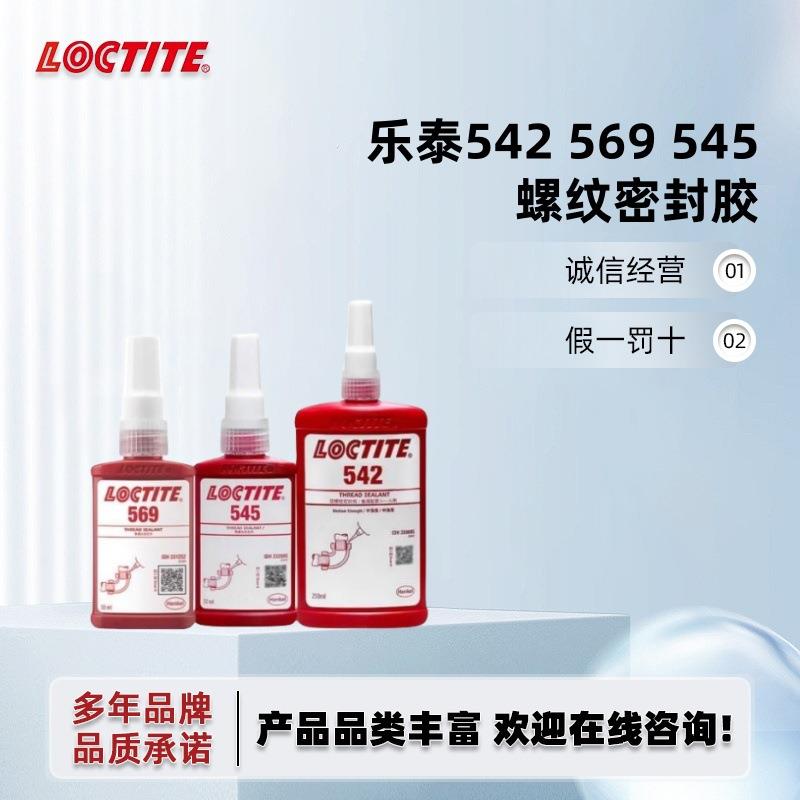 乐泰542 545 554 569 586管道螺纹液体生料带金属耐高温密封胶