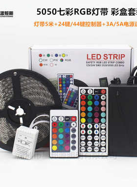 LED12V灯带5050RGB 5米套装滴胶防水七彩变色软灯条60灯 彩盒套装