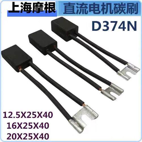 上海摩根碳刷D374N 12.5X25X40高碳碳刷16X25X40 20*25*40电刷