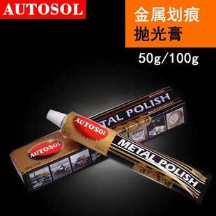 德国AUTOSOL金属擦亮膏擦铜划痕去铜锈修复五金研磨不锈钢抛光膏