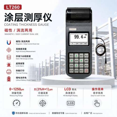 LT260涂镀层测厚仪镀锌漆膜油漆喷塑电镀厚度检测仪涂镀层测厚仪