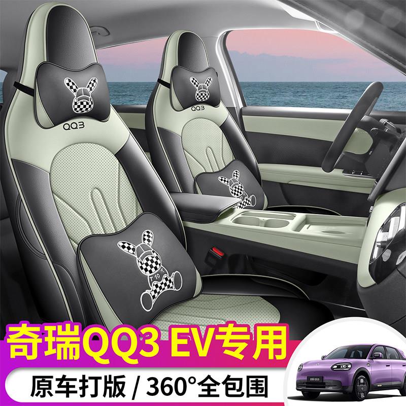 2026款奇瑞qq3ev汽车坐垫四季通用全包围座套内饰改装专用座椅套
