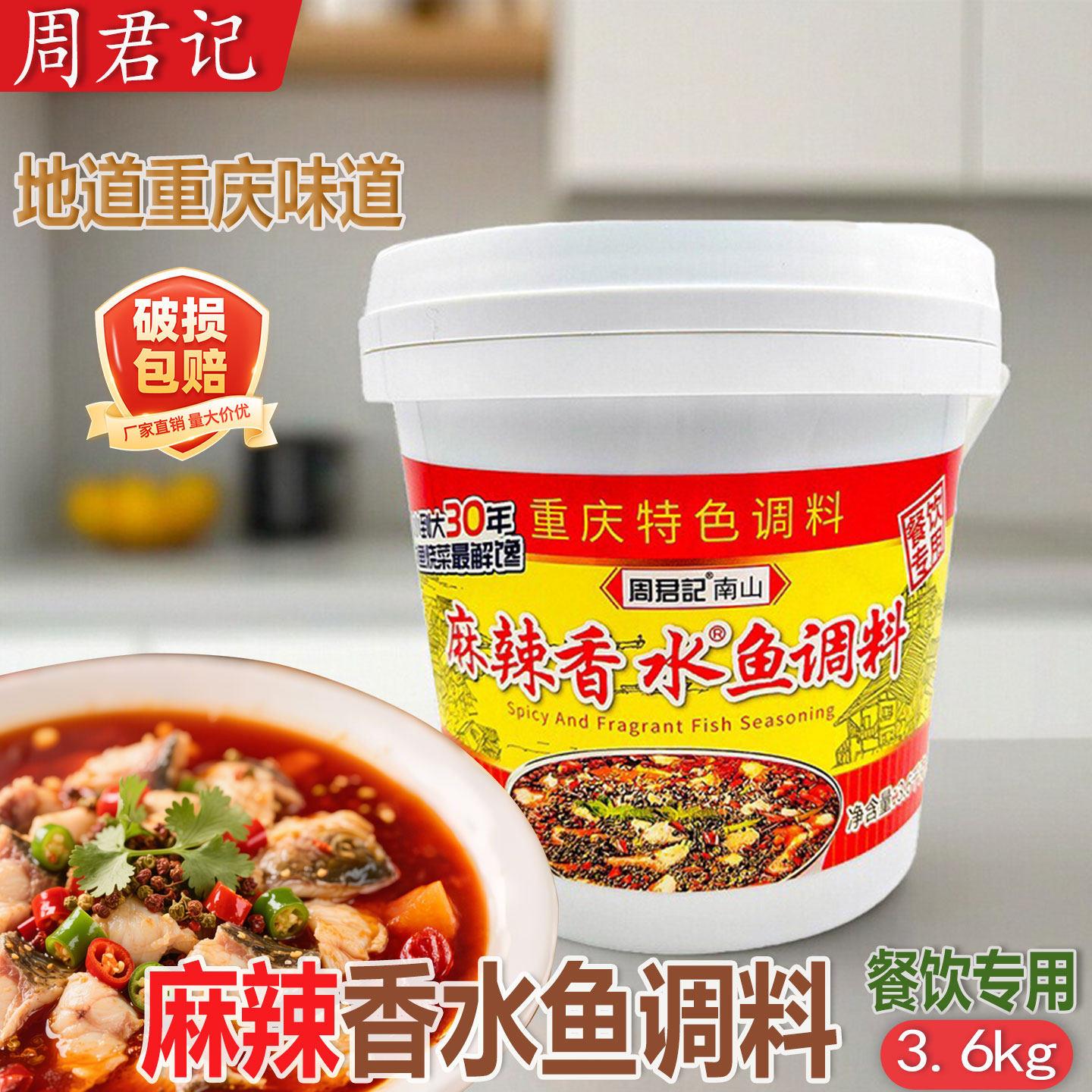 周君记桶装香水鱼调料3.6kg餐饮桶装 多用途飘香麻辣鱼水煮鱼调料