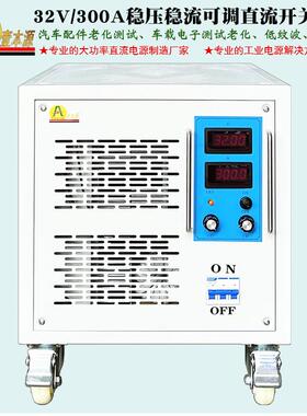 厂家直销300A32V汽车电子产品老化测试电源36V大功率直流稳压电源