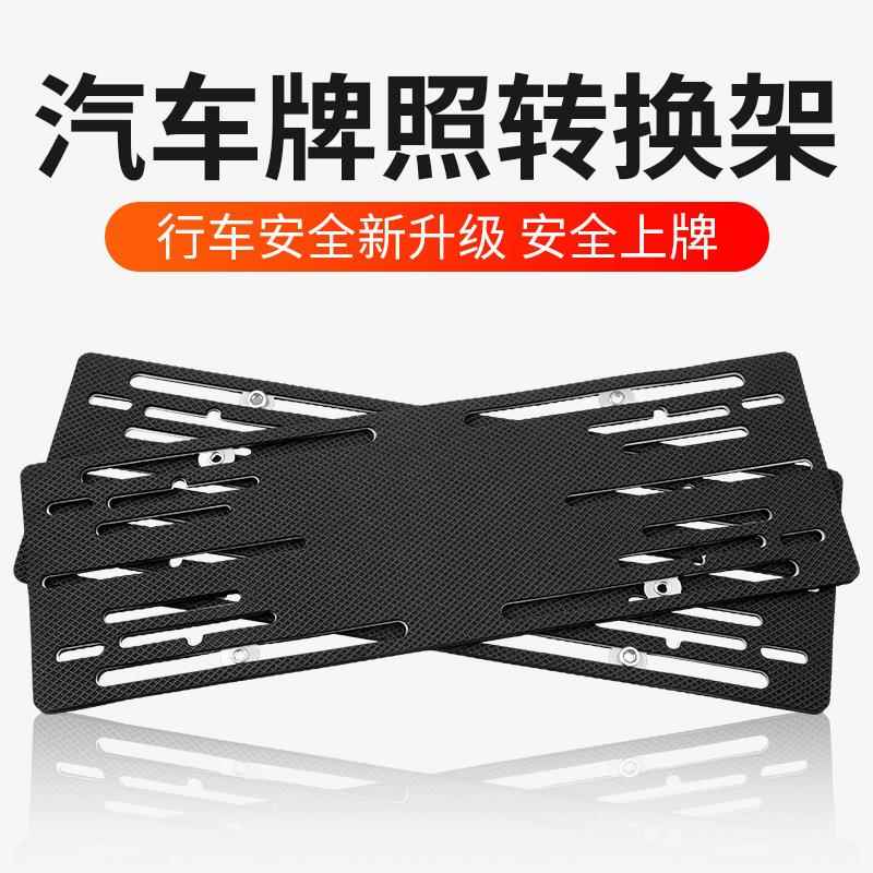 平行进口汽车车牌牌照转换架车牌支架牌照拖架框托盘底板通用固定