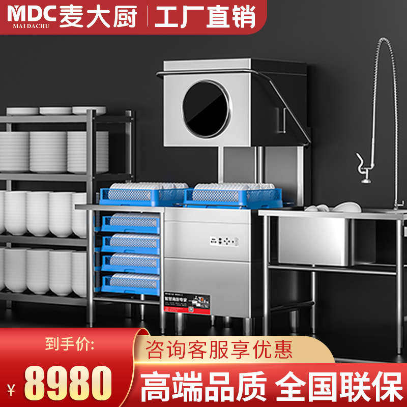 麦大厨揭盖式洗碗机商用大型酒店饭店小型餐厅用全自动洗杯刷碗机