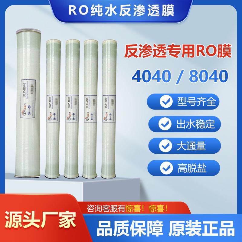 反渗透膜404060408040超滤膜华膜工业净水抗污染滤芯纳滤膜RO膜