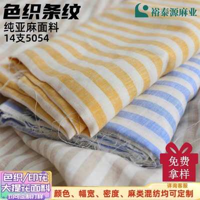 裕泰源2.8米纯亚麻色织条纹面料14s比利时亚麻原料女装家纺通用