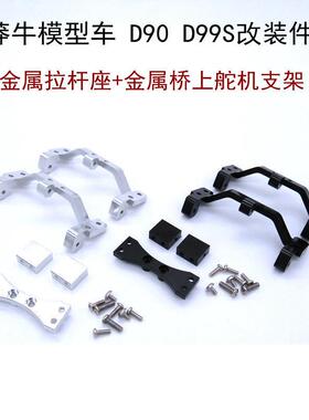 莽牛模型车D90D91D96D99S专用升级改装金属拉杆座桥舵桥上舵