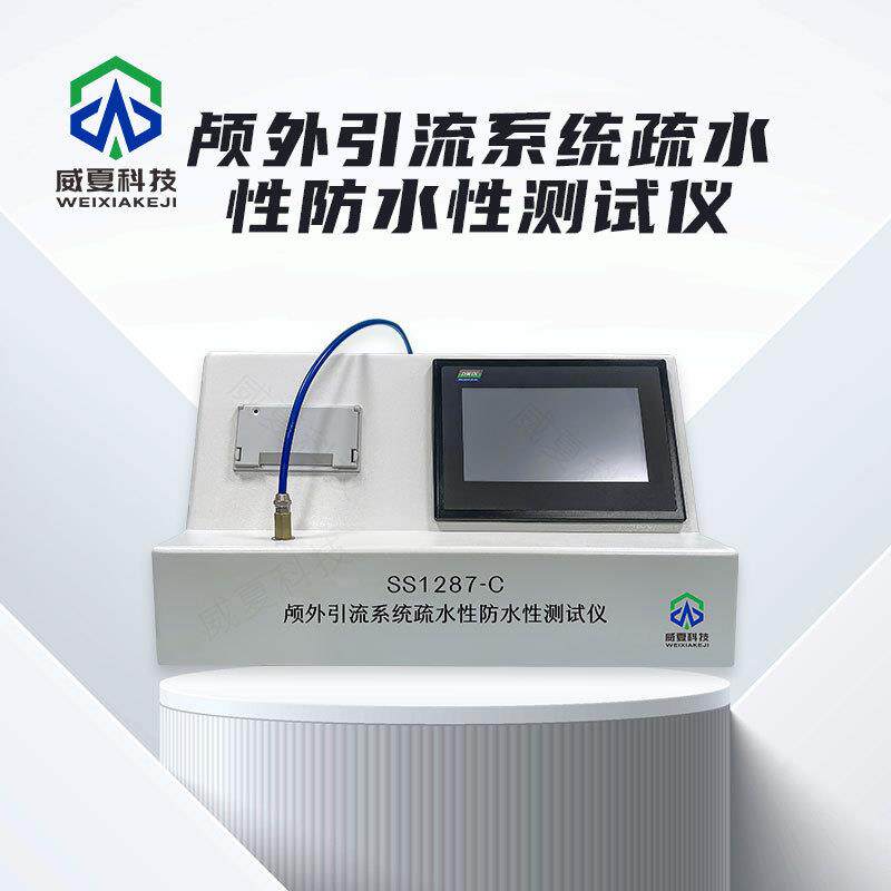 导管颅外引流系统疏水性防水性测试仪SS1287-C威夏中英文分析仪