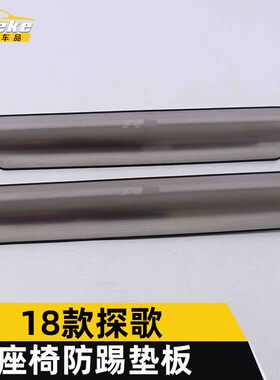 适用于18款探歌座椅防踢垫板装饰面板探歌不锈钢防踢垫贴亮片配件