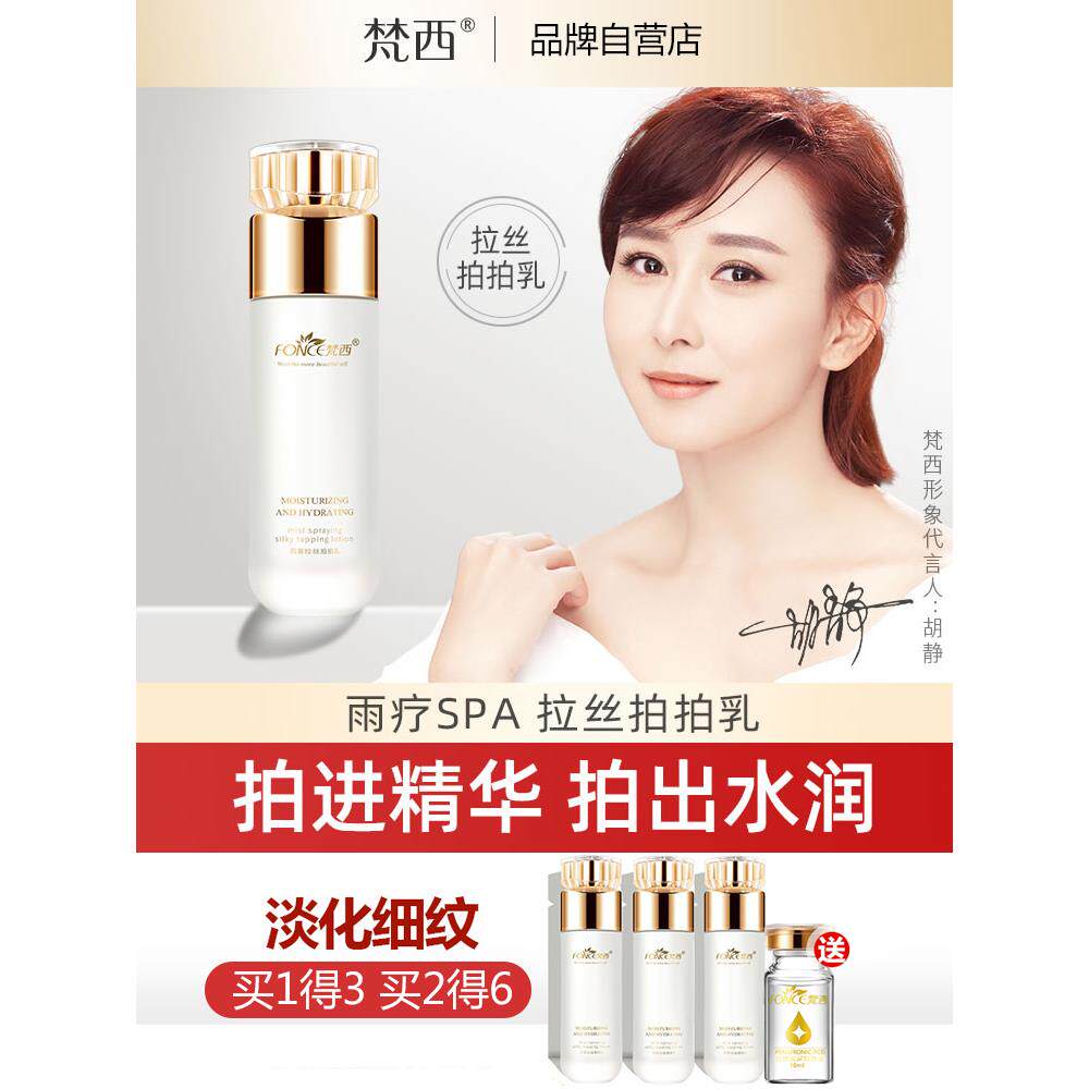 梵西雨雾拉丝拍拍乳液保湿补水胶原蛋白水乳滋润化妆品舰店正品